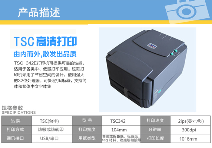 TSC 342E Pro条码打印机产品描述_TSC高清打印